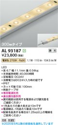 コイズミ照明 AL93187 間接照明器具 テープライト 調光 調光器別売 LED一体型 電球色 300mmタイプ
