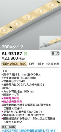 コイズミ照明 AL93187 間接照明器具 テープライト 調光 調光器別売 LED一体型 電球色 300mmタイプ