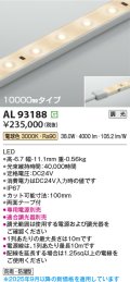 コイズミ照明 AL93188 間接照明器具 テープライト 調光 調光器別売 LED一体型 電球色 10000mmタイプ