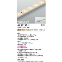 コイズミ照明 AL93191 間接照明器具 テープライト 調光 調光器別売 LED一体型 電球色 7000mmタイプ
