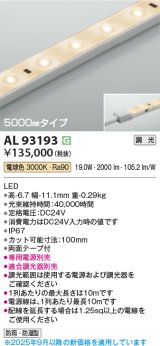 コイズミ照明 AL93193 間接照明器具 テープライト 調光 調光器別売 LED一体型 電球色 5000mmタイプ