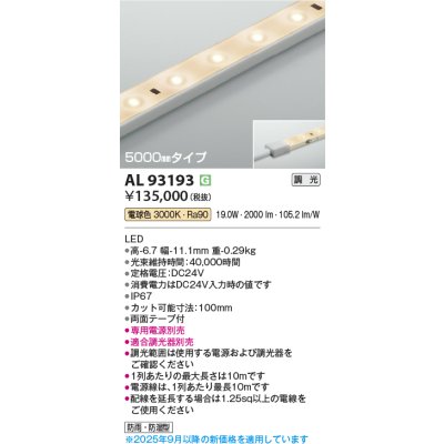 画像1: コイズミ照明 AL93193 間接照明器具 テープライト 調光 調光器別売 LED一体型 電球色 5000mmタイプ