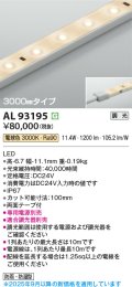 コイズミ照明 AL93195 間接照明器具 テープライト 調光 調光器別売 LED一体型 電球色 3000mmタイプ