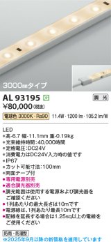コイズミ照明 AL93195 間接照明器具 テープライト 調光 調光器別売 LED一体型 電球色 3000mmタイプ