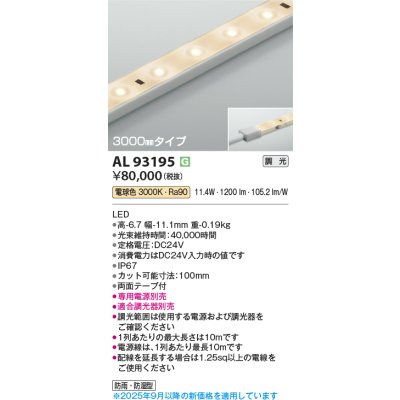 画像1: コイズミ照明 AL93195 間接照明器具 テープライト 調光 調光器別売 LED一体型 電球色 3000mmタイプ