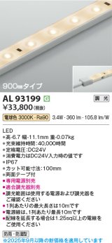 コイズミ照明 AL93199 間接照明器具 テープライト 調光 調光器別売 LED一体型 電球色 900mmタイプ