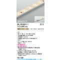 コイズミ照明 AL93201 間接照明器具 テープライト 調光 調光器別売 LED一体型 電球色 300mmタイプ