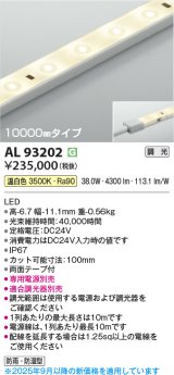 コイズミ照明 AL93202 間接照明器具 テープライト 調光 調光器別売 LED一体型 温白色 10000mmタイプ