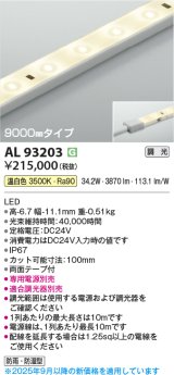 コイズミ照明 AL93203 間接照明器具 テープライト 調光 調光器別売 LED一体型 温白色 9000mmタイプ