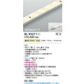 コイズミ照明 AL93211 間接照明器具 テープライト 調光 調光器別売 LED一体型 温白色 1800mmタイプ
