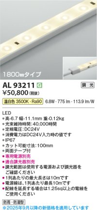 コイズミ照明 AL93211 間接照明器具 テープライト 調光 調光器別売 LED一体型 温白色 1800mmタイプ