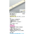 コイズミ照明 AL93213 間接照明器具 テープライト 調光 調光器別売 LED一体型 温白色 900mmタイプ