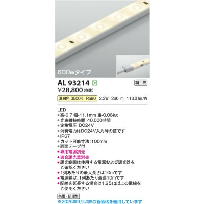 画像1: コイズミ照明 AL93214 間接照明器具 テープライト 調光 調光器別売 LED一体型 温白色 600mmタイプ