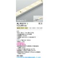 コイズミ照明 AL93215 間接照明器具 テープライト 調光 調光器別売 LED一体型 温白色 300mmタイプ