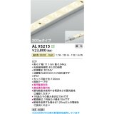 コイズミ照明 AL93215 間接照明器具 テープライト 調光 調光器別売 LED一体型 温白色 300mmタイプ