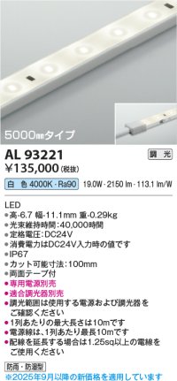 コイズミ照明 AL93221 間接照明器具 テープライト 調光 調光器別売 LED一体型 白色 5000mmタイプ