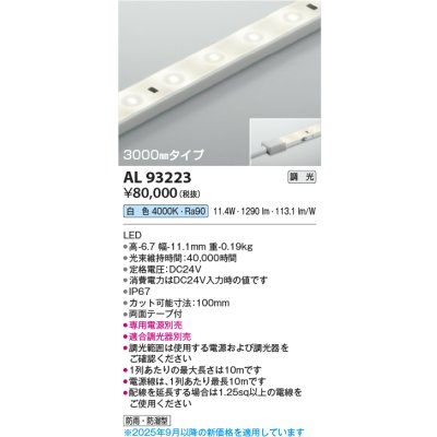 画像1: コイズミ照明 AL93223 間接照明器具 テープライト 調光 調光器別売 LED一体型 白色 3000mmタイプ