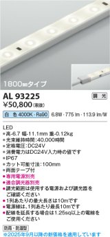 コイズミ照明 AL93225 間接照明器具 テープライト 調光 調光器別売 LED一体型 白色 1800mmタイプ