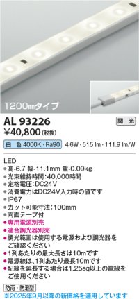 コイズミ照明 AL93226 間接照明器具 テープライト 調光 調光器別売 LED一体型 白色 1200mmタイプ