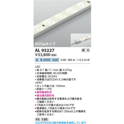 画像1: コイズミ照明 AL93227 間接照明器具 テープライト 調光 調光器別売 LED一体型 白色 900mmタイプ