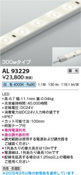 コイズミ照明 AL93229 間接照明器具 テープライト 調光 調光器別売 LED一体型 白色 300mmタイプ