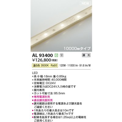 画像1: コイズミ照明 AL93400 間接照明 10000mm 調光(調光器別売) 温白色 インドアテープライト ハイパワー 電源別売 受注生産品 [§]