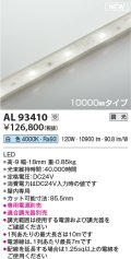 コイズミ照明 AL93410 間接照明 10000mm 調光(調光器別売) 白色 インドアテープライト ハイパワー 電源別売 受注生産品 [§]
