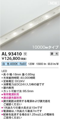 コイズミ照明 AL93410 間接照明 10000mm 調光(調光器別売) 白色 インドアテープライト ハイパワー 電源別売 受注生産品 [§]