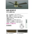 コイズミ照明　AM40383E　インテリアファン S-シリーズ クラシカルタイプ本体(モーター＋羽根) リモコン付き 灯具別売