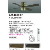 コイズミ照明　AM40383E　インテリアファン S-シリーズ クラシカルタイプ本体(モーター＋羽根) リモコン付き 灯具別売