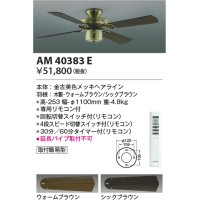 コイズミ照明　AM40383E　インテリアファン S-シリーズ クラシカルタイプ本体(モーター＋羽根) リモコン付き 灯具別売