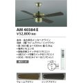 コイズミ照明　AM40384E　インテリアファン S-シリーズ クラシカルタイプ本体（モーター＋羽根） リモコン