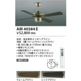 コイズミ照明　AM40384E　インテリアファン S-シリーズ クラシカルタイプ本体（モーター＋羽根） リモコン