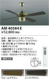 コイズミ照明　AM40384E　インテリアファン S-シリーズ クラシカルタイプ本体（モーター＋羽根） リモコン