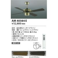コイズミ照明　AM40384E　インテリアファン S-シリーズ クラシカルタイプ本体（モーター＋羽根） リモコン