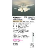 コイズミ照明　AM41906L　インテリアファン 灯具一体型 リモコン付属 LED付 電球色 〜10畳 [♭]