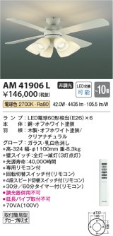 コイズミ照明　AM41906L　インテリアファン 灯具一体型 リモコン付属 LED付 電球色 〜10畳 [♭]