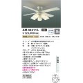 コイズミ照明　AM43211L　インテリアファン 灯具一体型 リモコン付属 LED付 電球色 〜8畳 [♭]