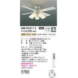 コイズミ照明　AM43211L　インテリアファン 灯具一体型 リモコン付属 LED付 電球色 〜8畳 [♭]