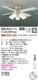 コイズミ照明　AM43211L　インテリアファン 灯具一体型 リモコン付属 LED付 電球色 〜8畳 [♭]