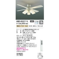 コイズミ照明　AM43211L　インテリアファン 灯具一体型 リモコン付属 LED付 電球色 〜8畳 [♭]