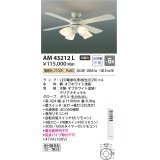 コイズミ照明　AM43212L　インテリアファン 灯具一体型 リモコン付属 LED付 電球色 〜6畳 [♭]