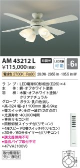 コイズミ照明　AM43212L　インテリアファン 灯具一体型 リモコン付属 LED付 電球色 〜6畳 [♭]