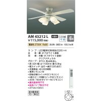 コイズミ照明　AM43212L　インテリアファン 灯具一体型 リモコン付属 LED付 電球色 〜6畳 [♭]
