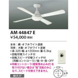 コイズミ照明　AM44847E　インテリアファン R-シリーズ本体 灯具なしタイプ コントローラ付