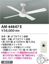 コイズミ照明　AM44847E　インテリアファン R-シリーズ本体 灯具なしタイプ コントローラ付