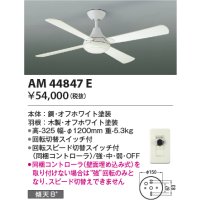 コイズミ照明　AM44847E　インテリアファン R-シリーズ本体 灯具なしタイプ コントローラ付