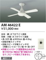 コイズミ照明　AM46422E　インテリアファン R-シリーズ本体 灯具なしタイプ コントローラ付