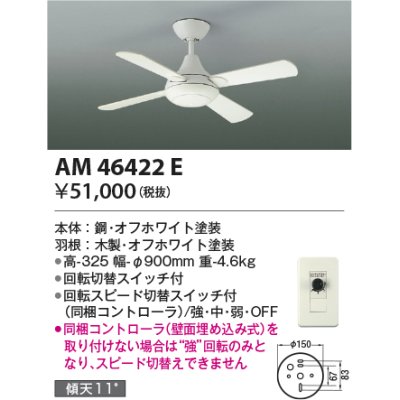 画像1: コイズミ照明　AM46422E　インテリアファン R-シリーズ本体 灯具なしタイプ コントローラ付