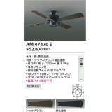 コイズミ照明　AM47470E　インテリアファン S-シリーズ ビンテージタイプ本体(モーター＋羽根) リモコン付